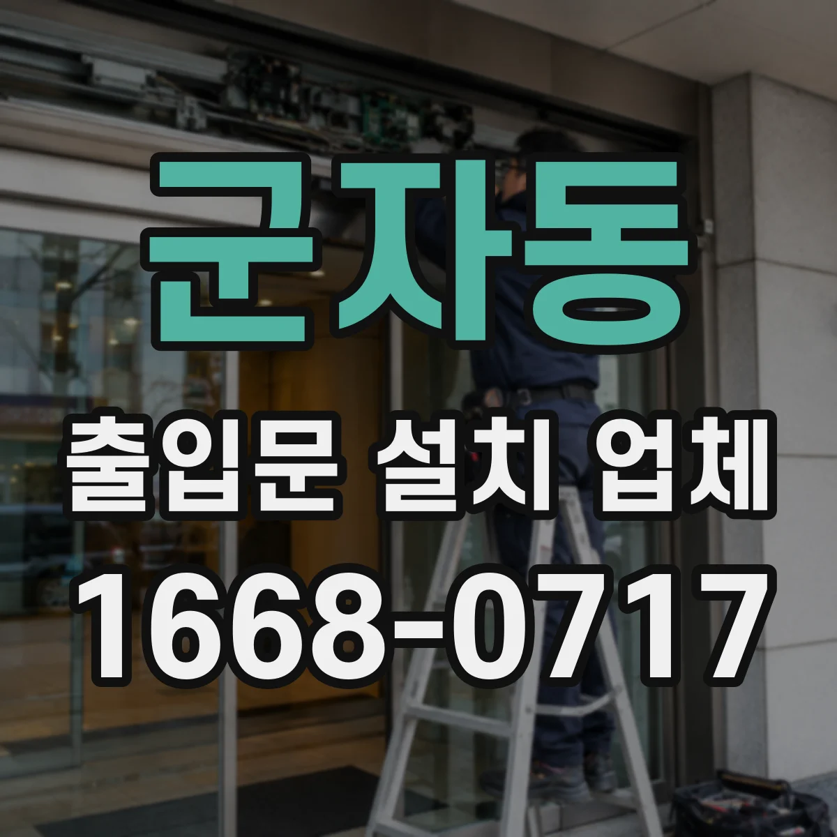 군자동 출입문 설치 업체