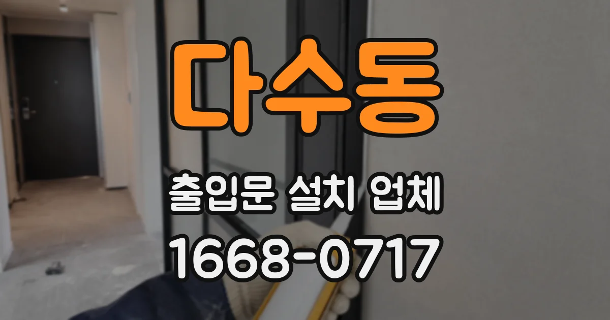 다수동 출입문 설치 업체