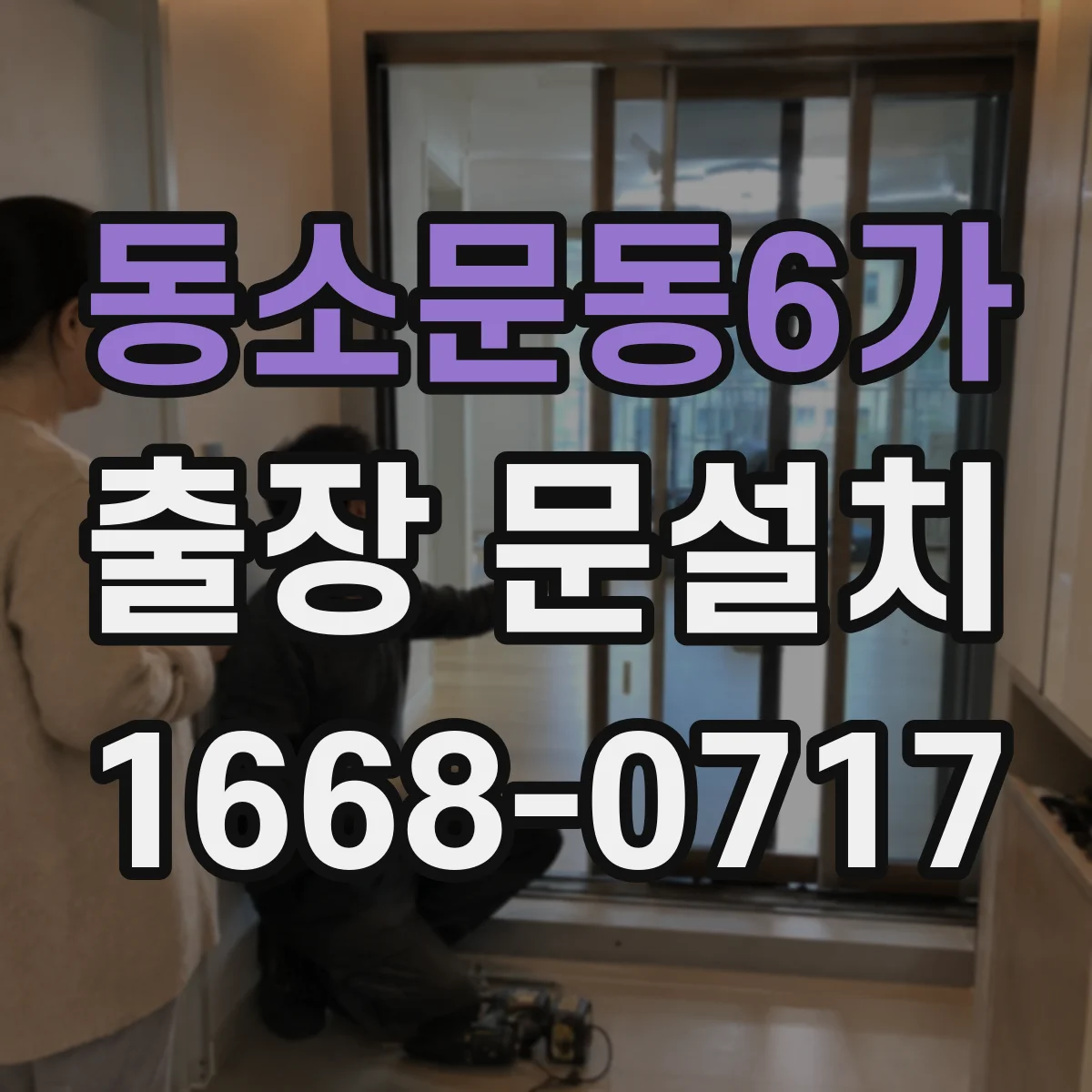 동소문동6가 출장 문설치