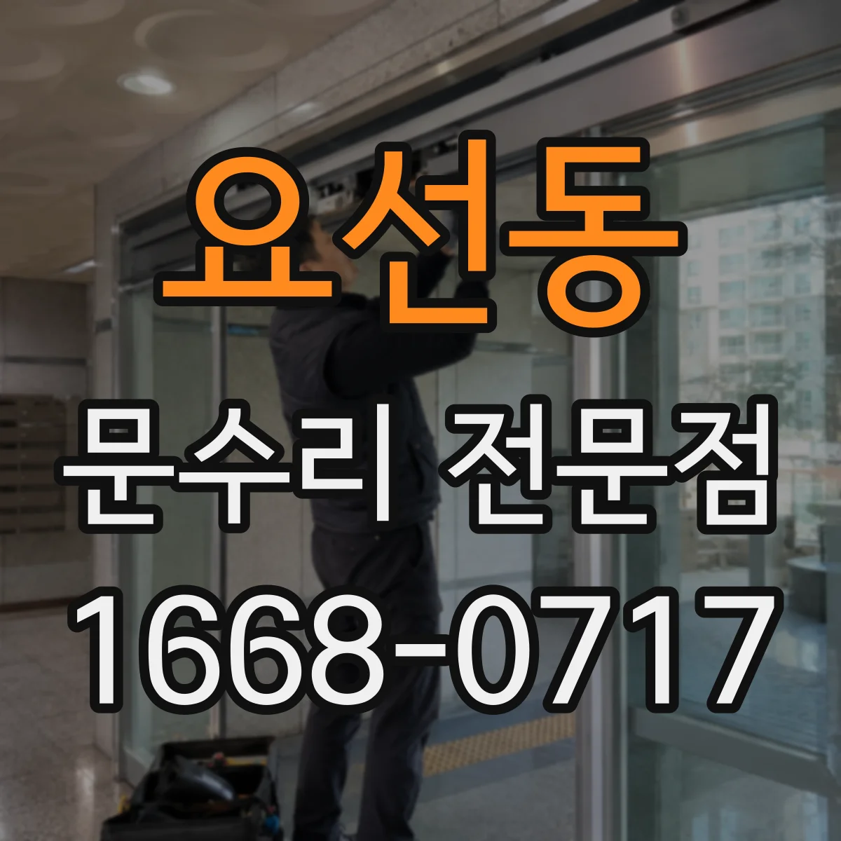 요선동 문수리 전문점