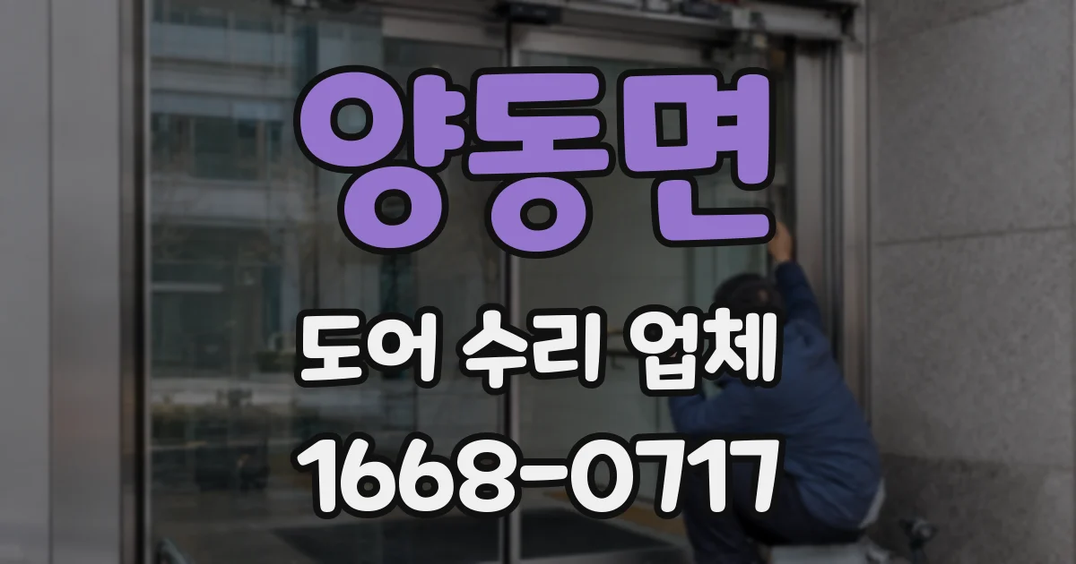 양동면 도어 수리 업체