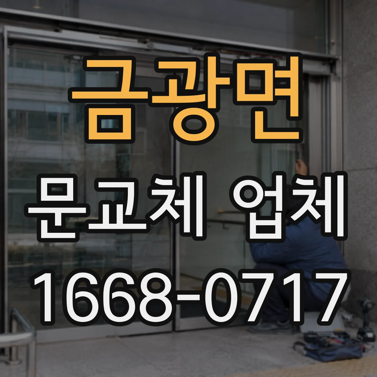 금광면 문교체 업체