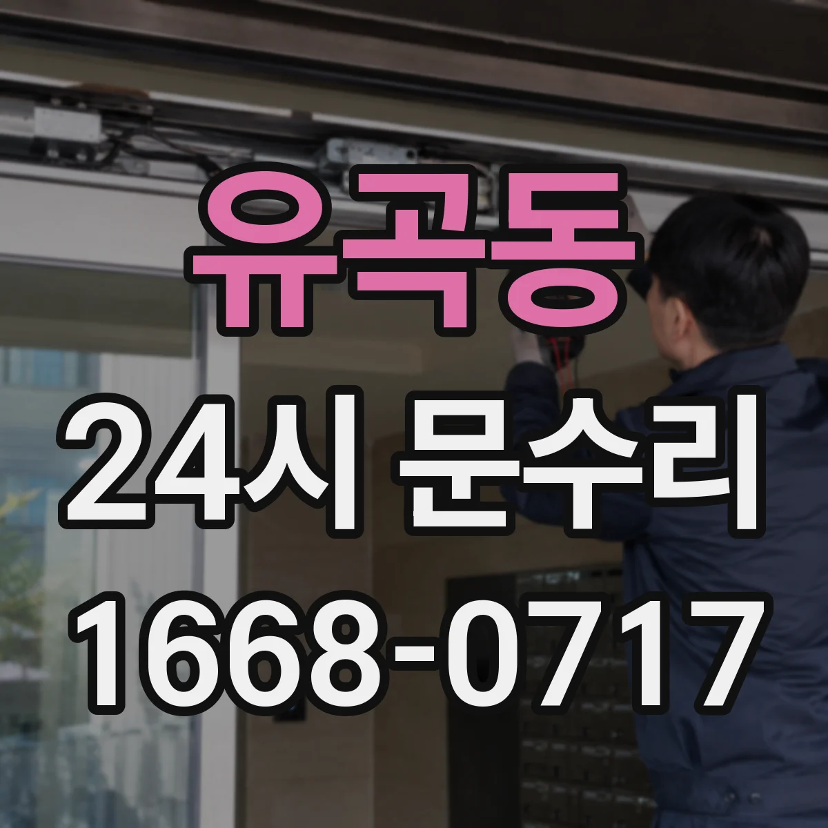 유곡동 24시 문수리