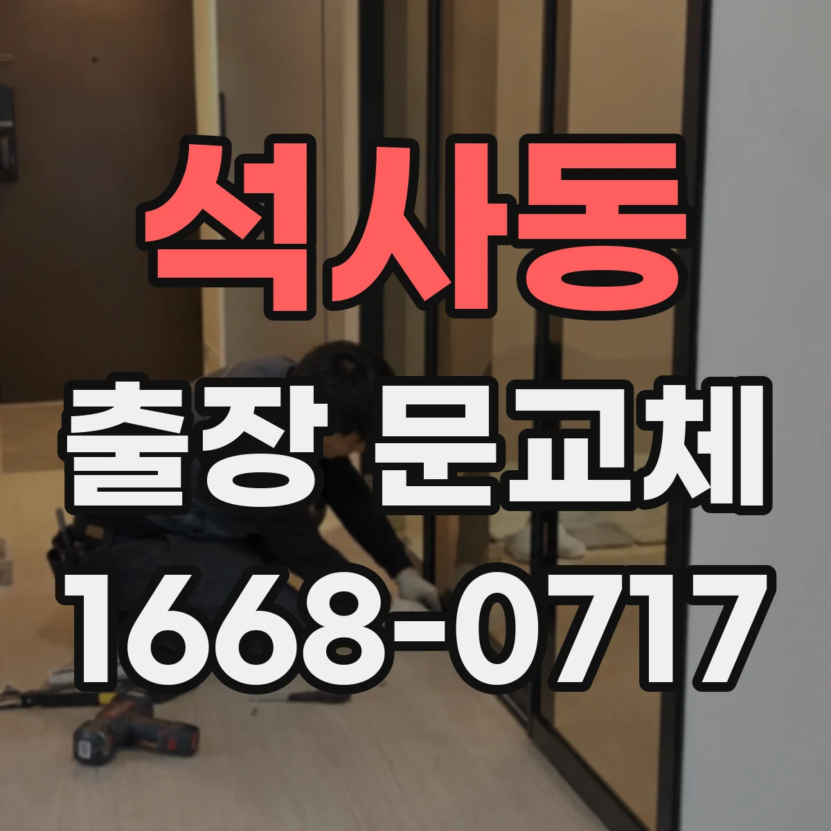 석사동 출장 문교체