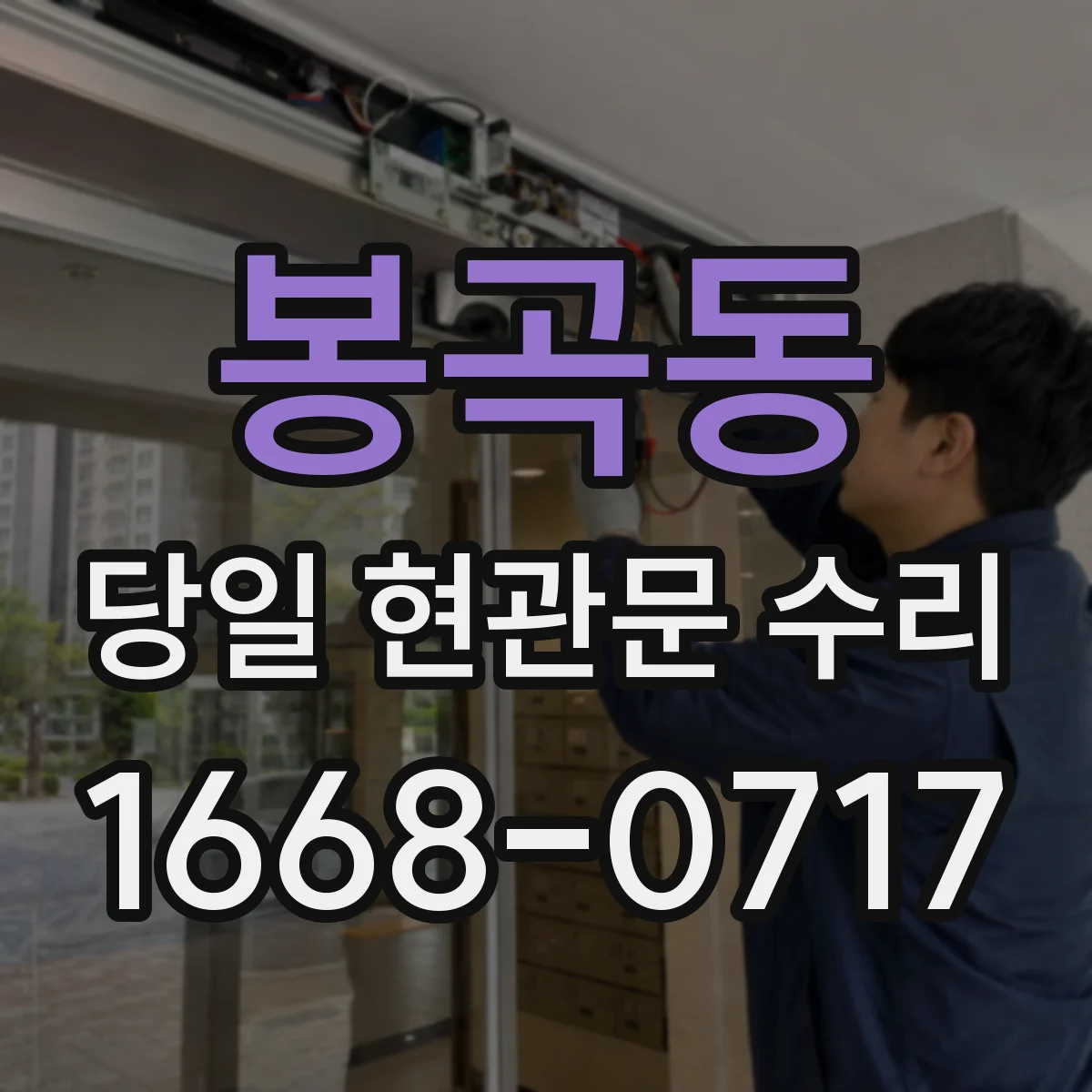 봉곡동 당일 현관문 수리 디지털도어락 배터리 교체로 바로 해결
