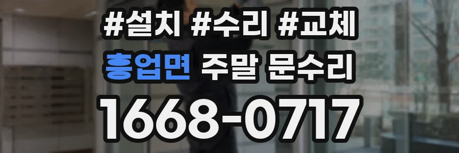 흥업면 주말 문수리