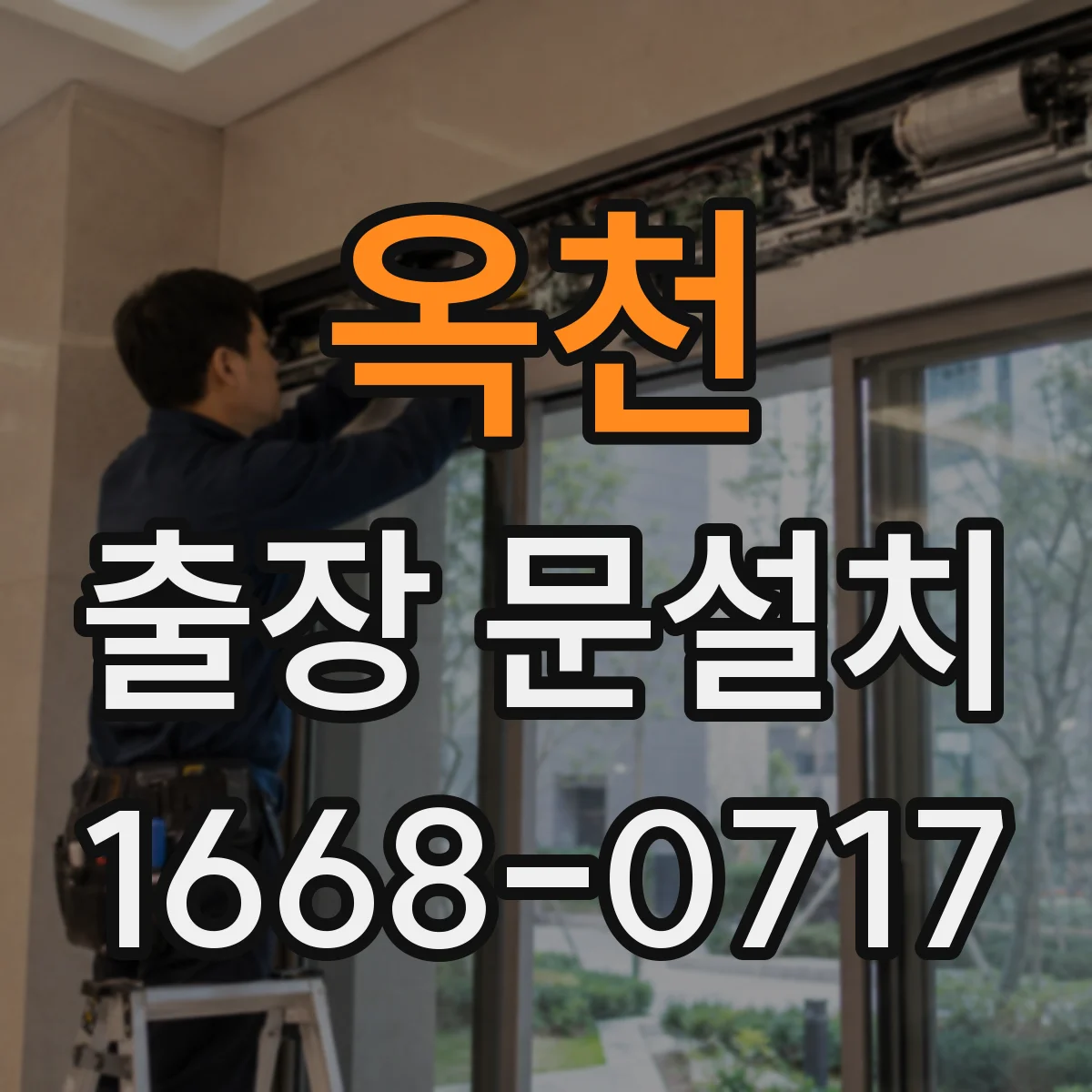 옥천 출장 문설치