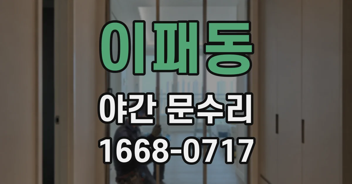 이패동 야간 문수리
