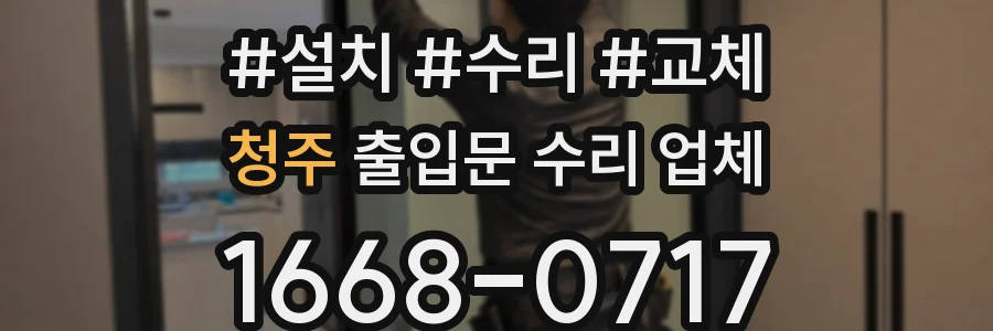 청주 출입문 수리 업체