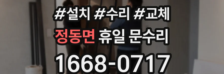 정동면 휴일 문수리