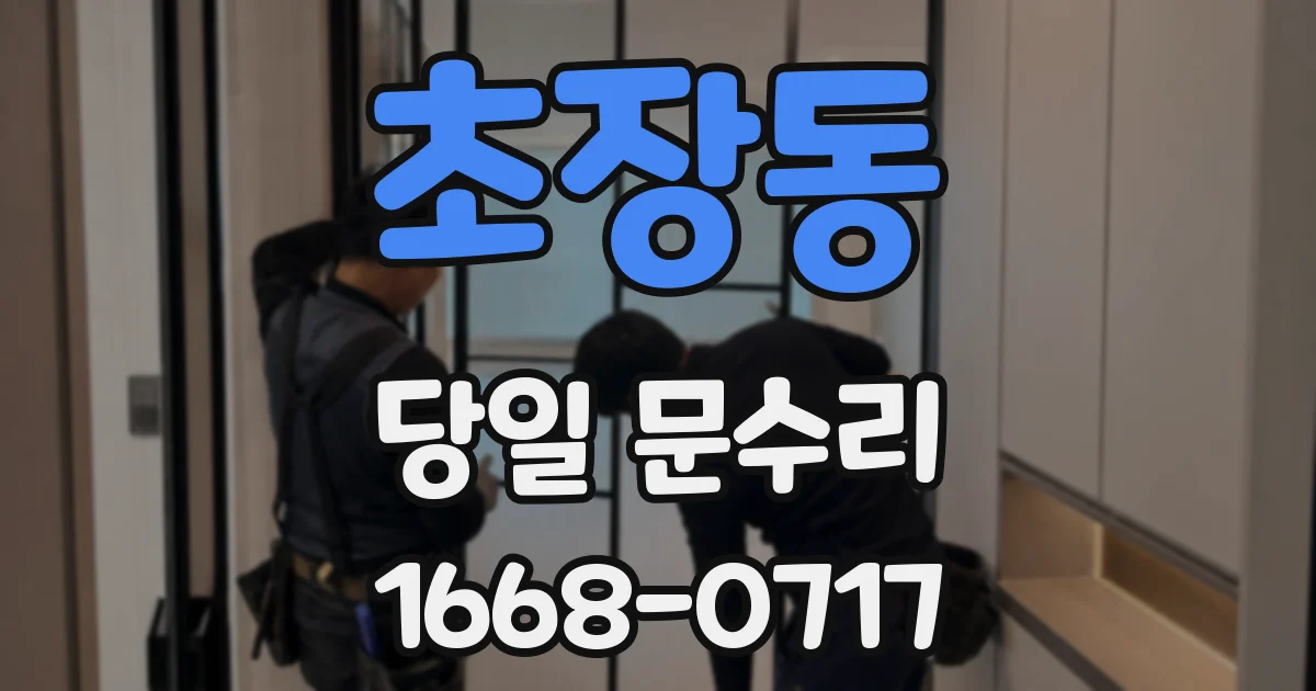 초장동 당일 문수리