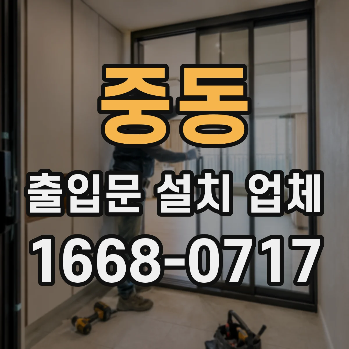 중동 출입문 설치 업체