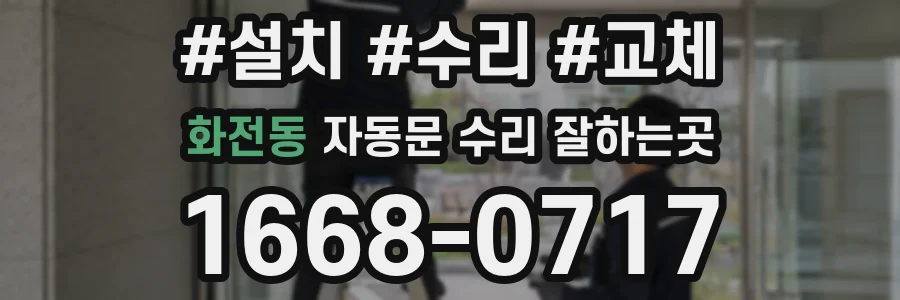 화전동 자동문 수리 잘하는곳
