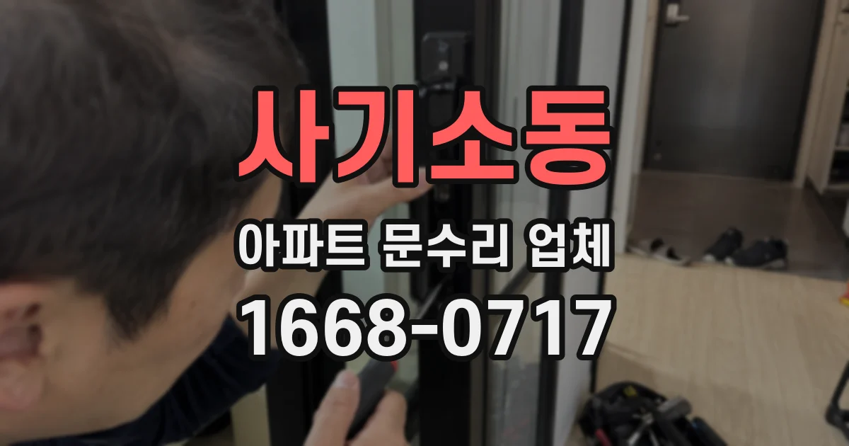 사기소동 아파트 문수리 업체