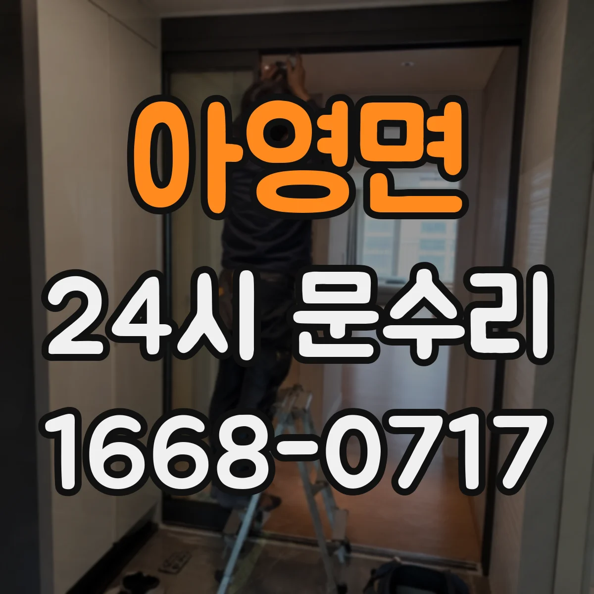 아영면 24시 문수리