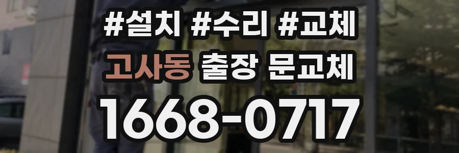고사동 출장 문교체