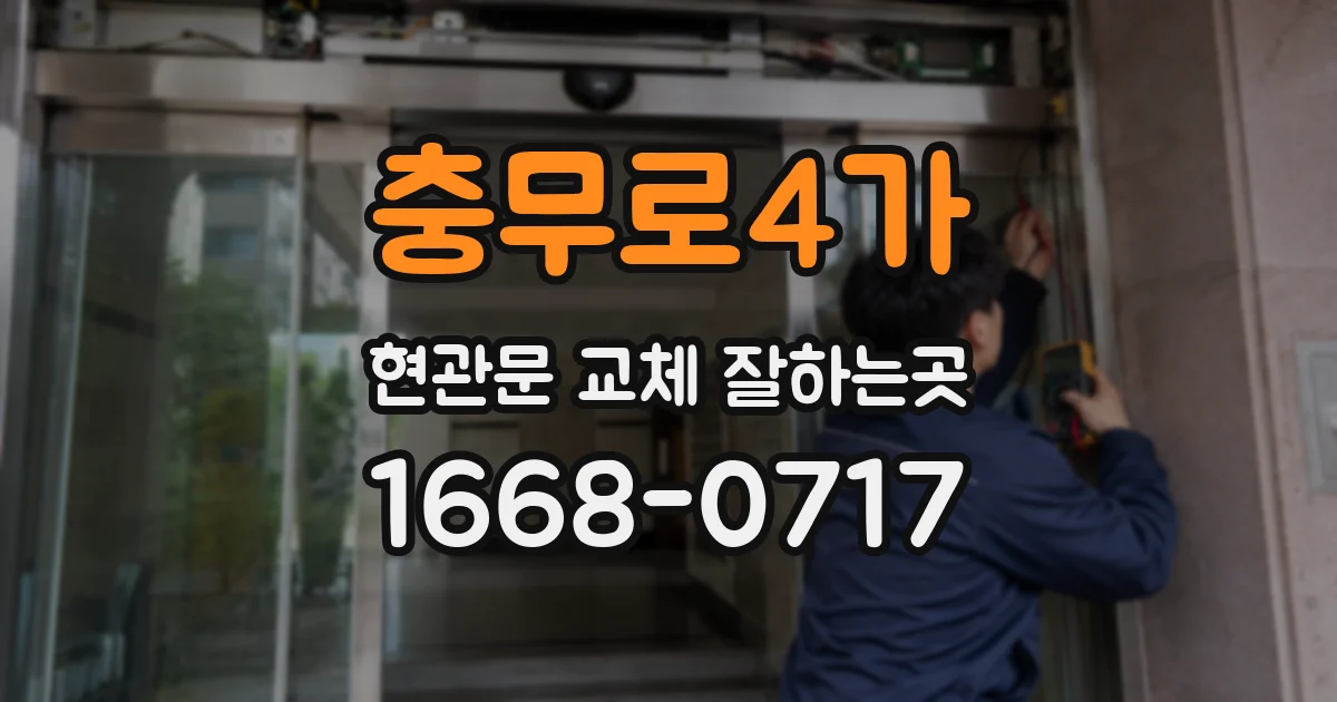 충무로4가 현관문 교체 잘하는곳