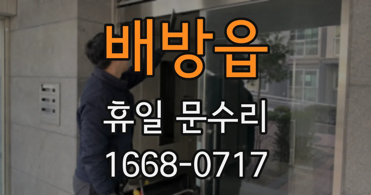 배방읍 휴일 문수리