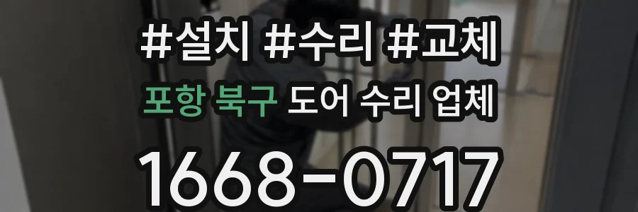 포항 북구 도어 수리 업체