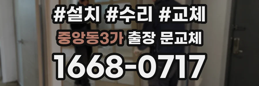중앙동3가 출장 문교체