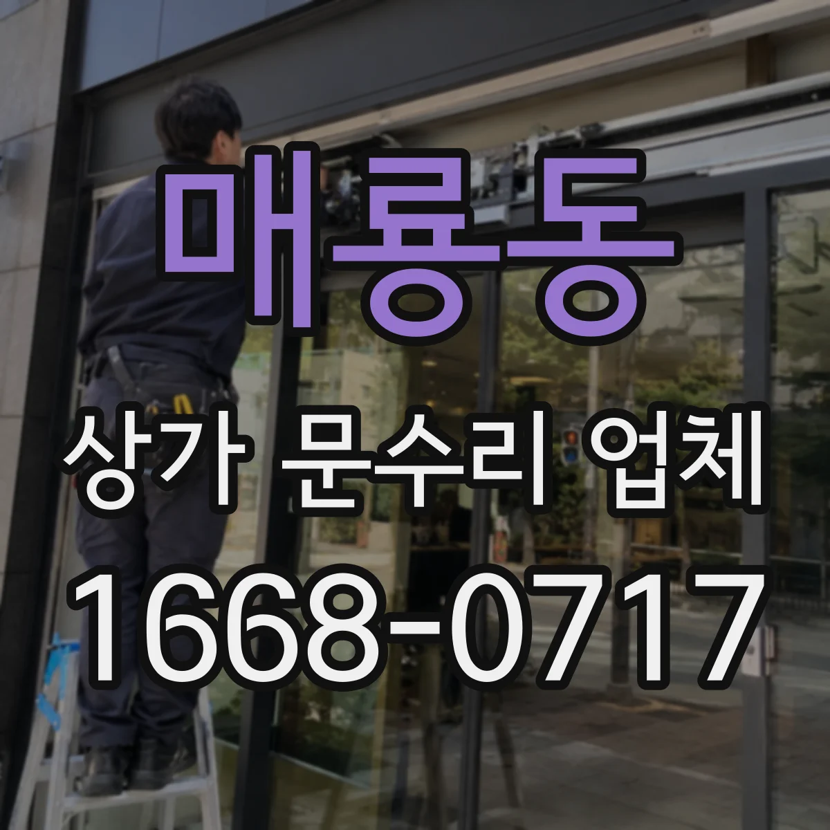 매룡동 상가 문수리 업체