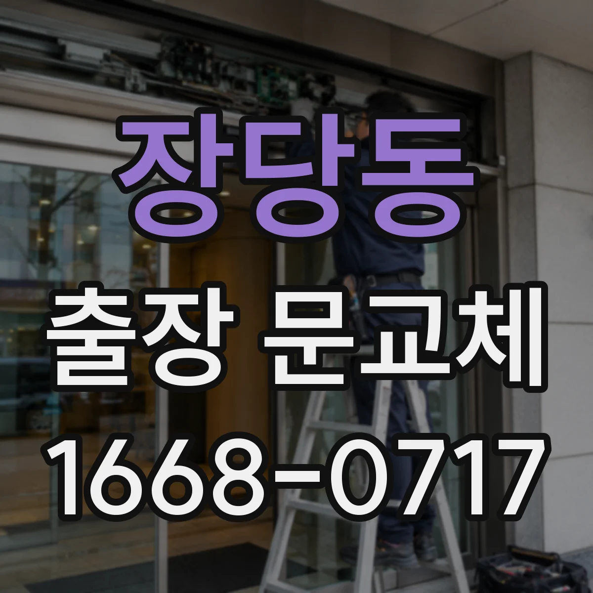 장당동 출장 문교체
