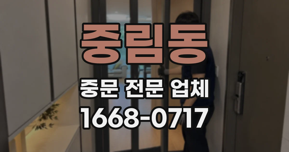 중림동 중문 전문 업체