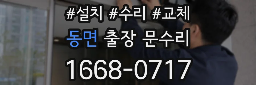 동면 출장 문수리