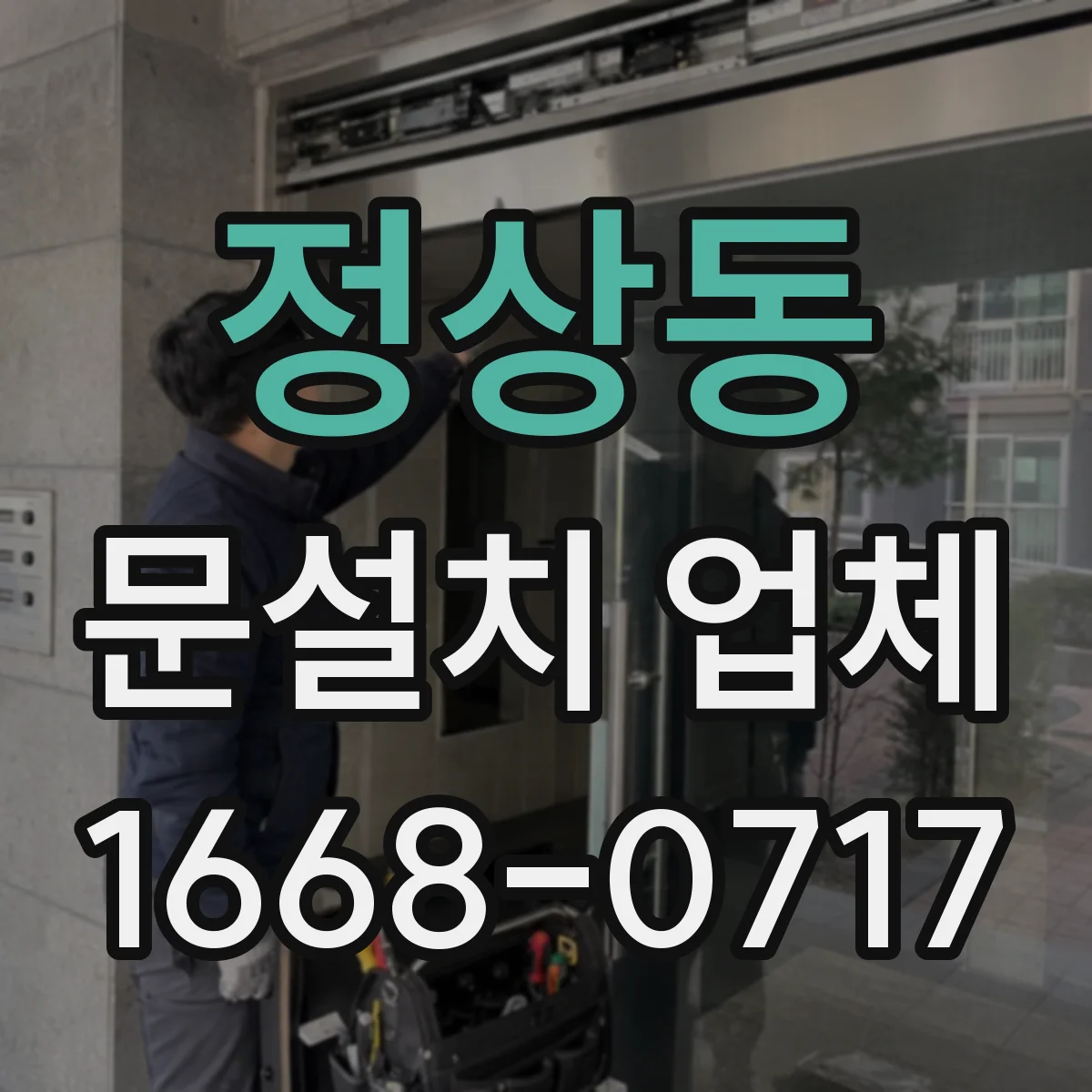 정상동 문설치 업체