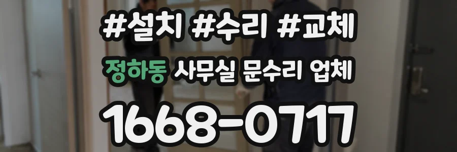 정하동 사무실 문수리 업체