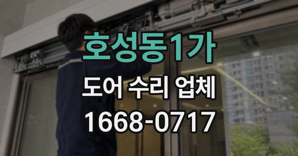 호성동1가 도어 수리 업체