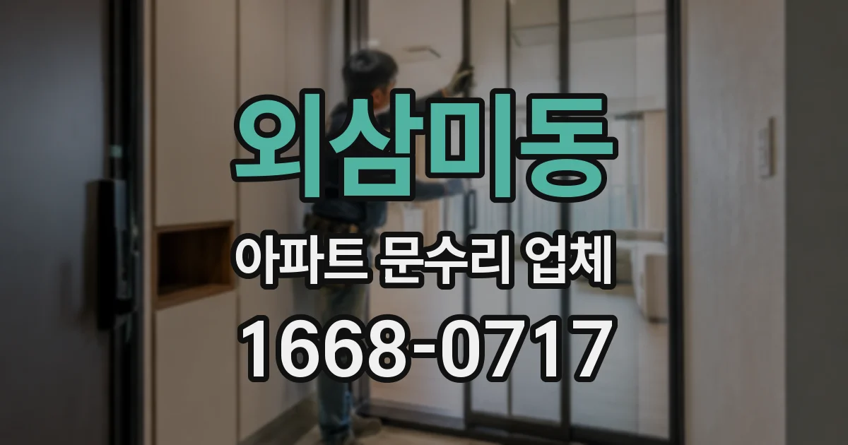 외삼미동 아파트 문수리 업체