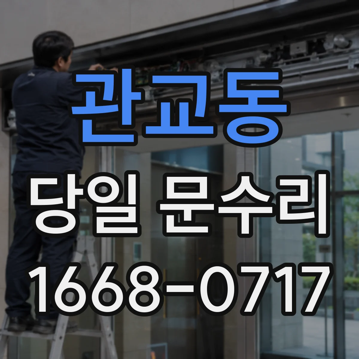 관교동 당일 문수리 열리지 않는 문, 잠금부 원인부터 당일 처리