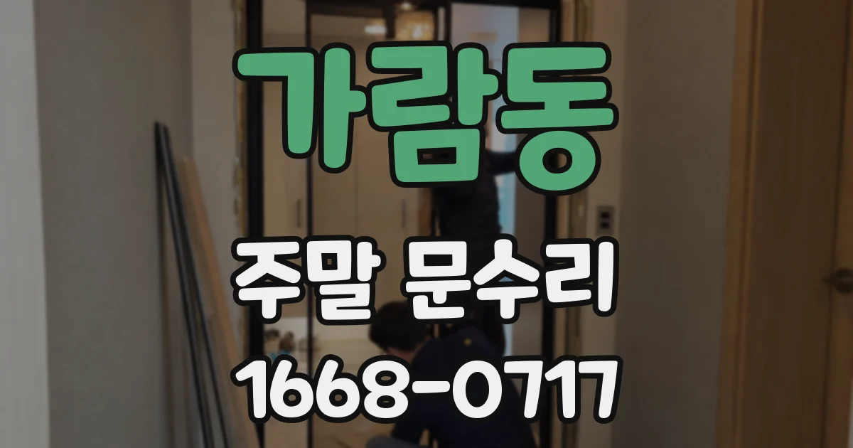 가람동 주말 문수리