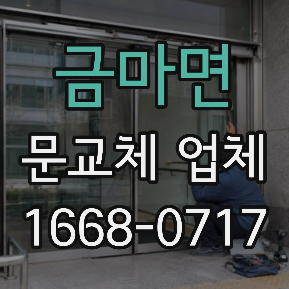금마면 문교체 업체