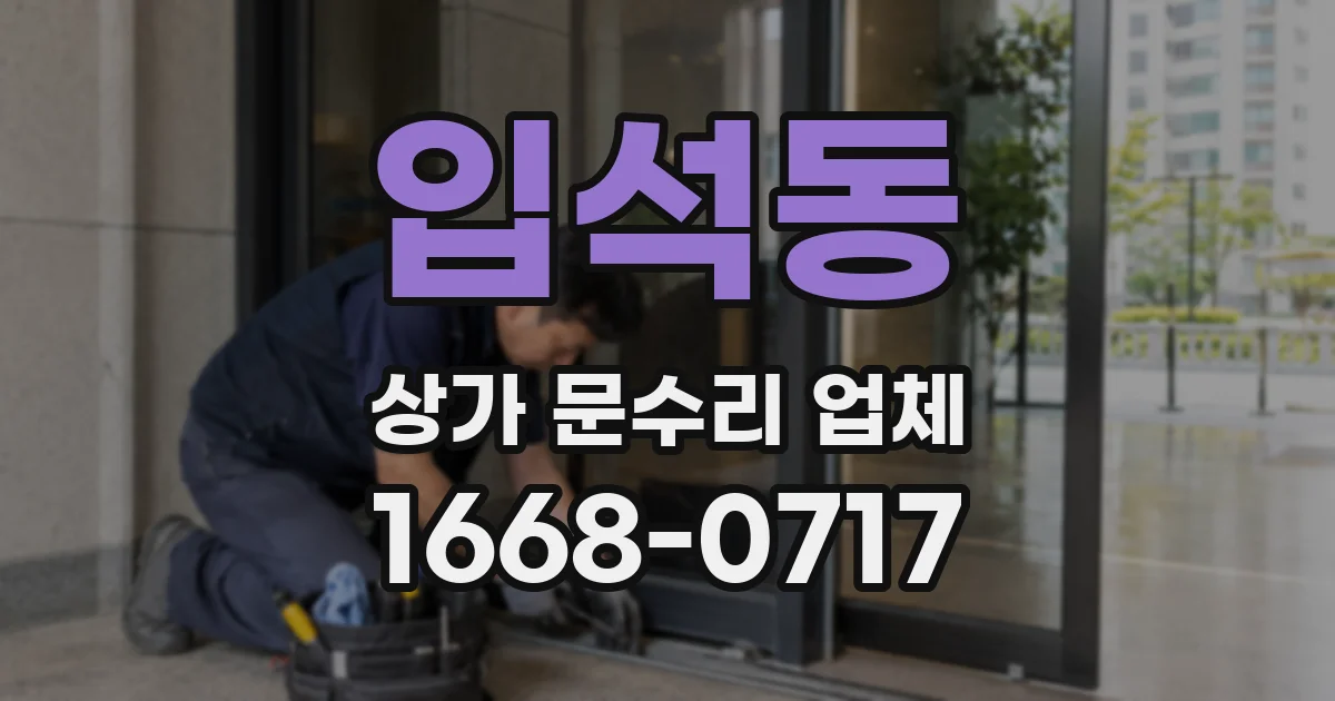 입석동 상가 문수리 업체