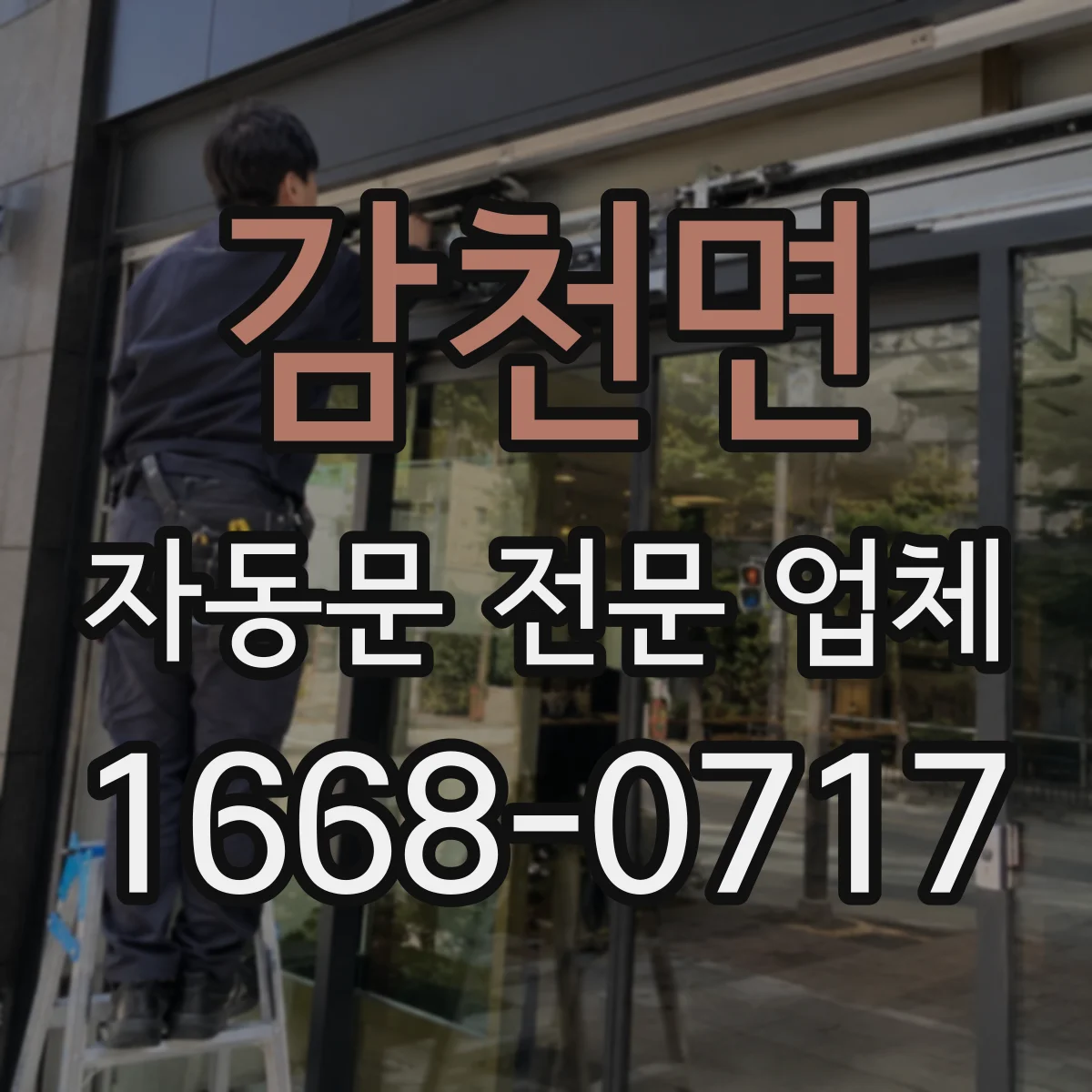 감천면 자동문 전문 업체