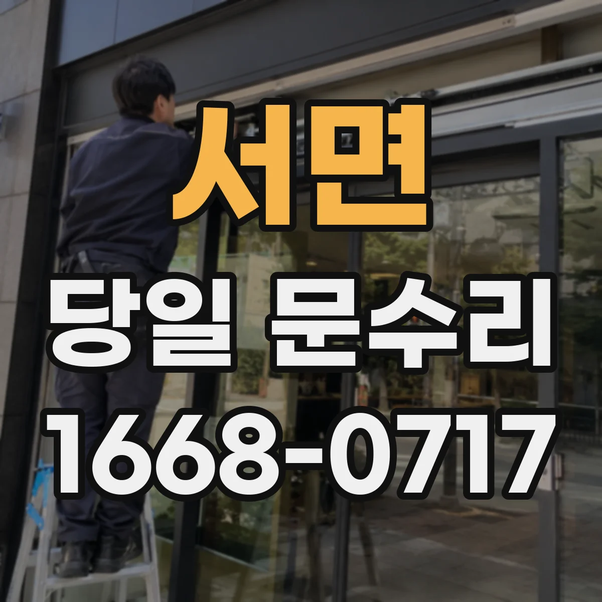 서면 당일 문수리