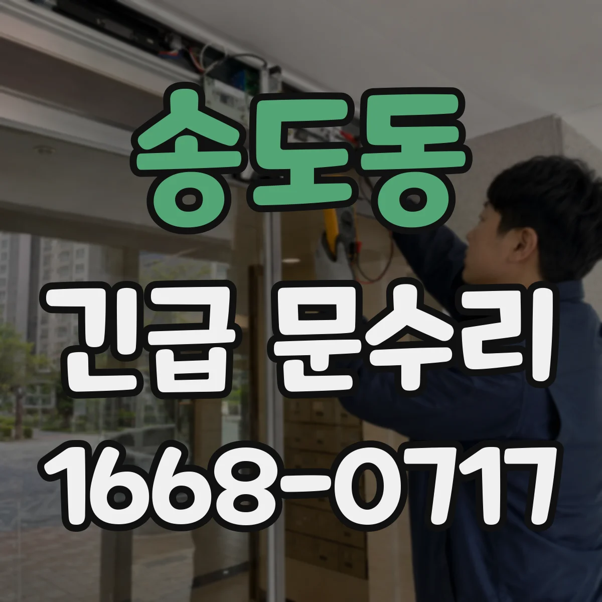 송도동 긴급 문수리