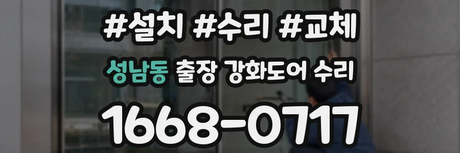 성남동 출장 강화도어 수리