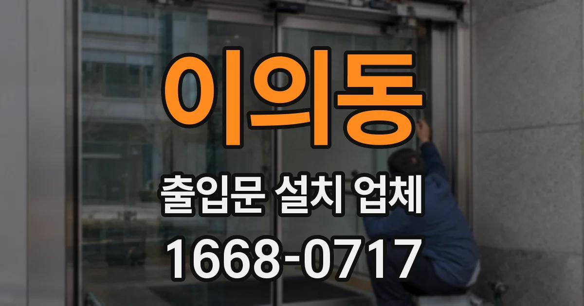 이의동 출입문 설치 업체