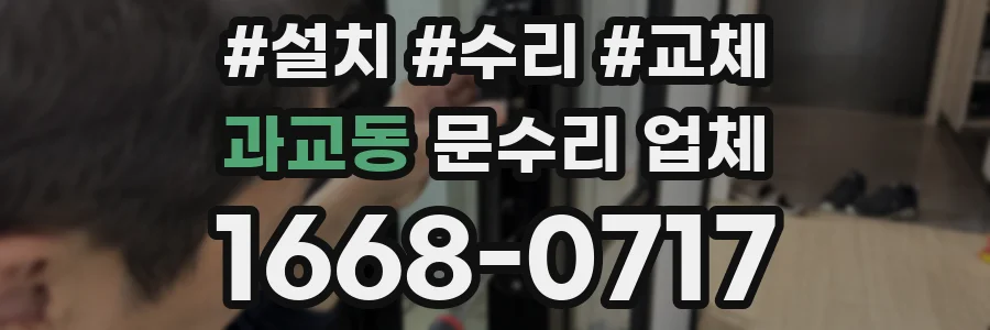 과교동 문수리 업체