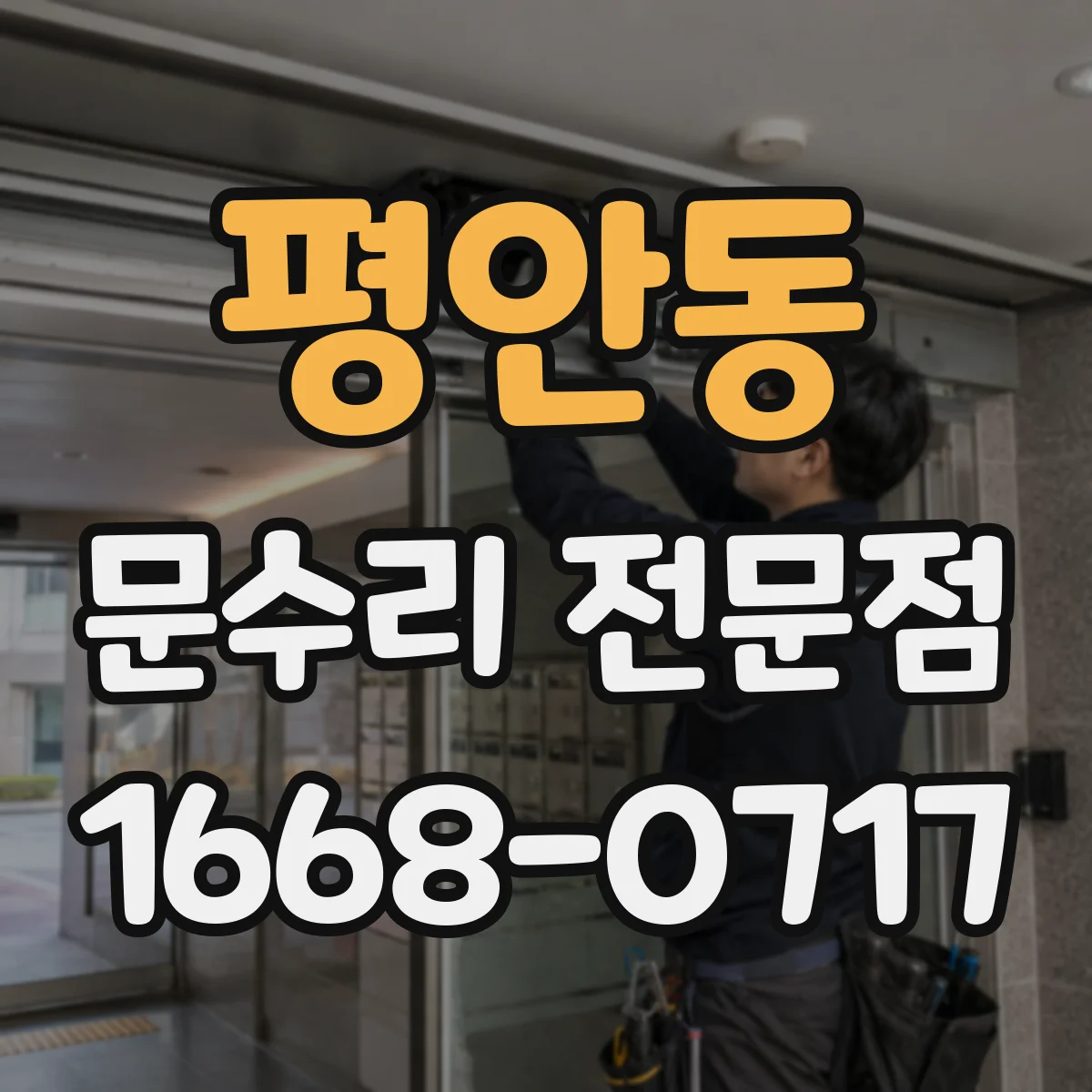 평안동 문수리 전문점