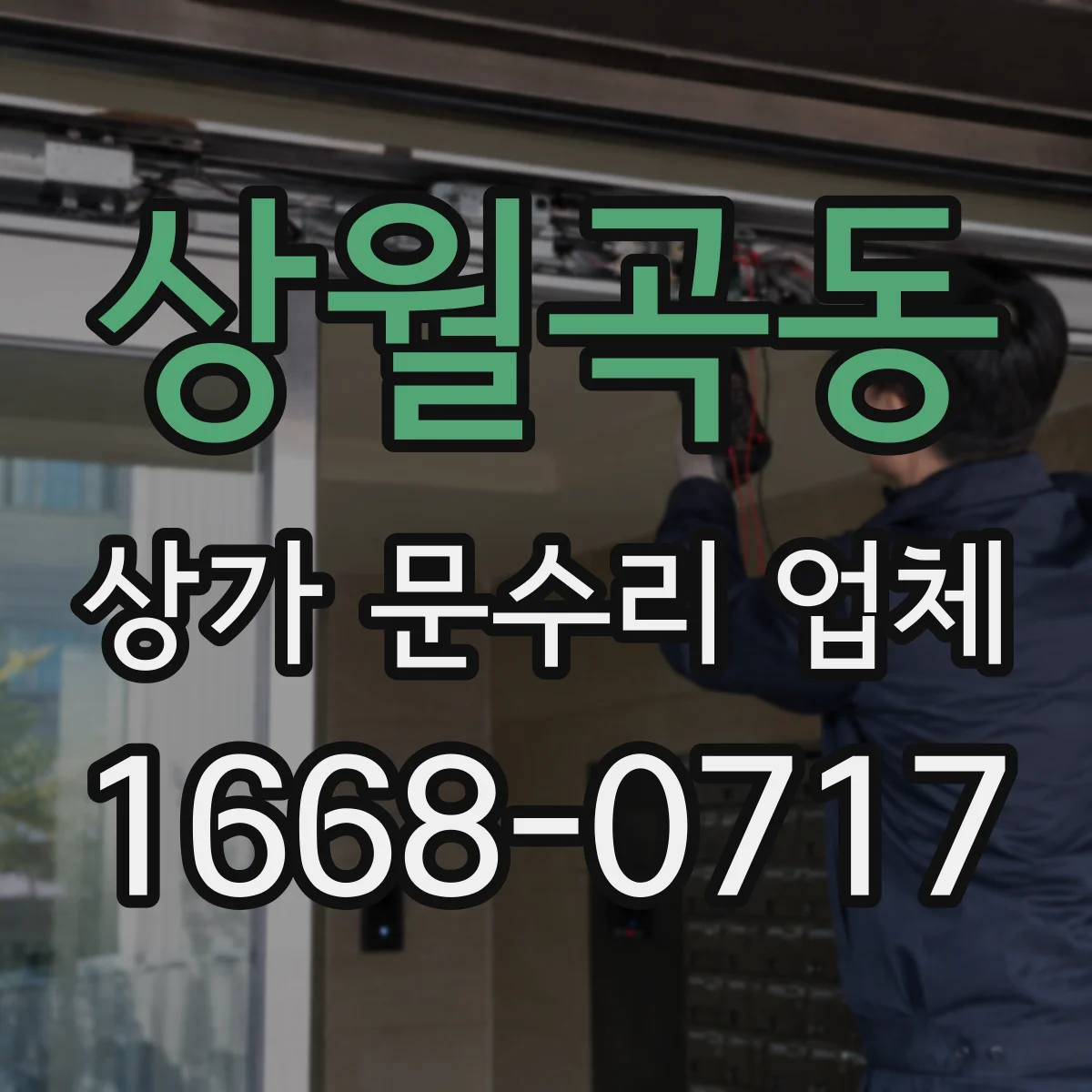 상월곡동 상가 문수리 업체
