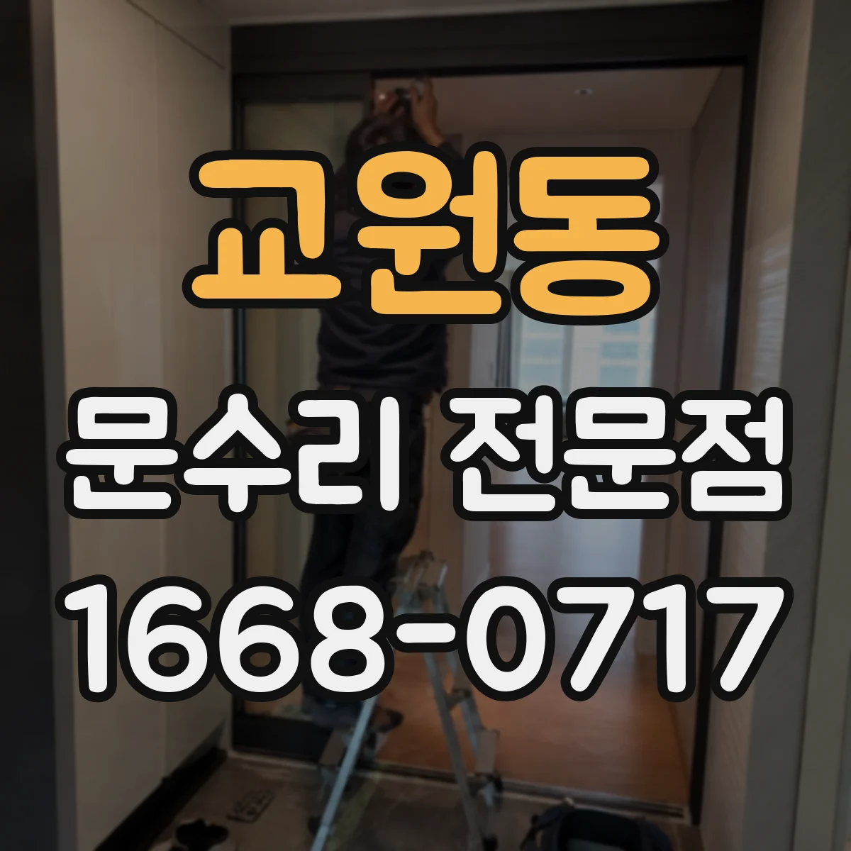 교원동 문수리 전문점