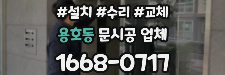 용호동 문시공 업체