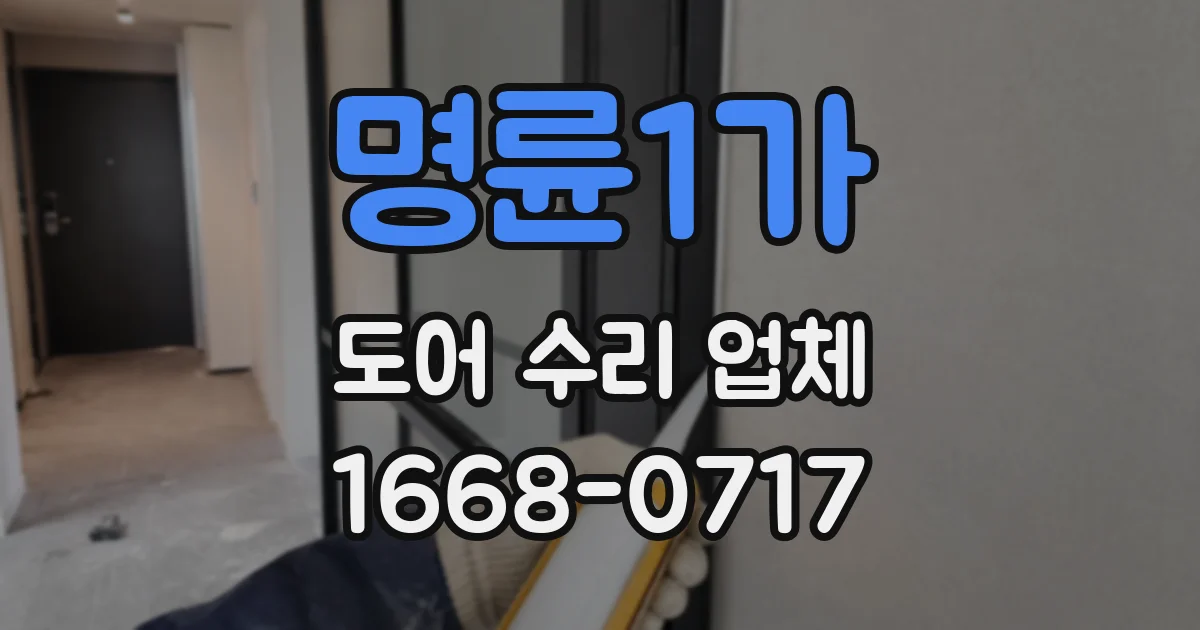 명륜1가 도어 수리 업체