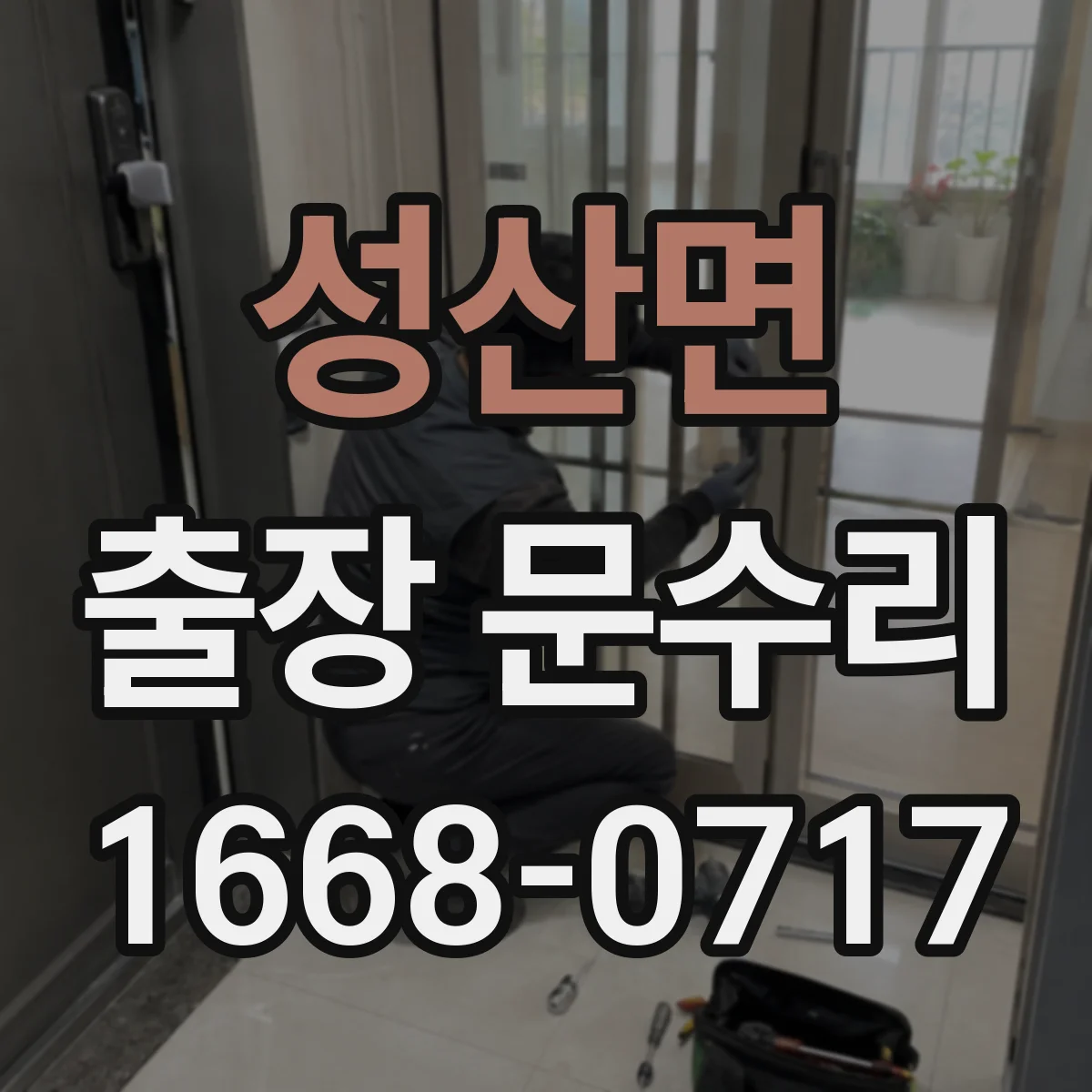 성산면 출장 문수리