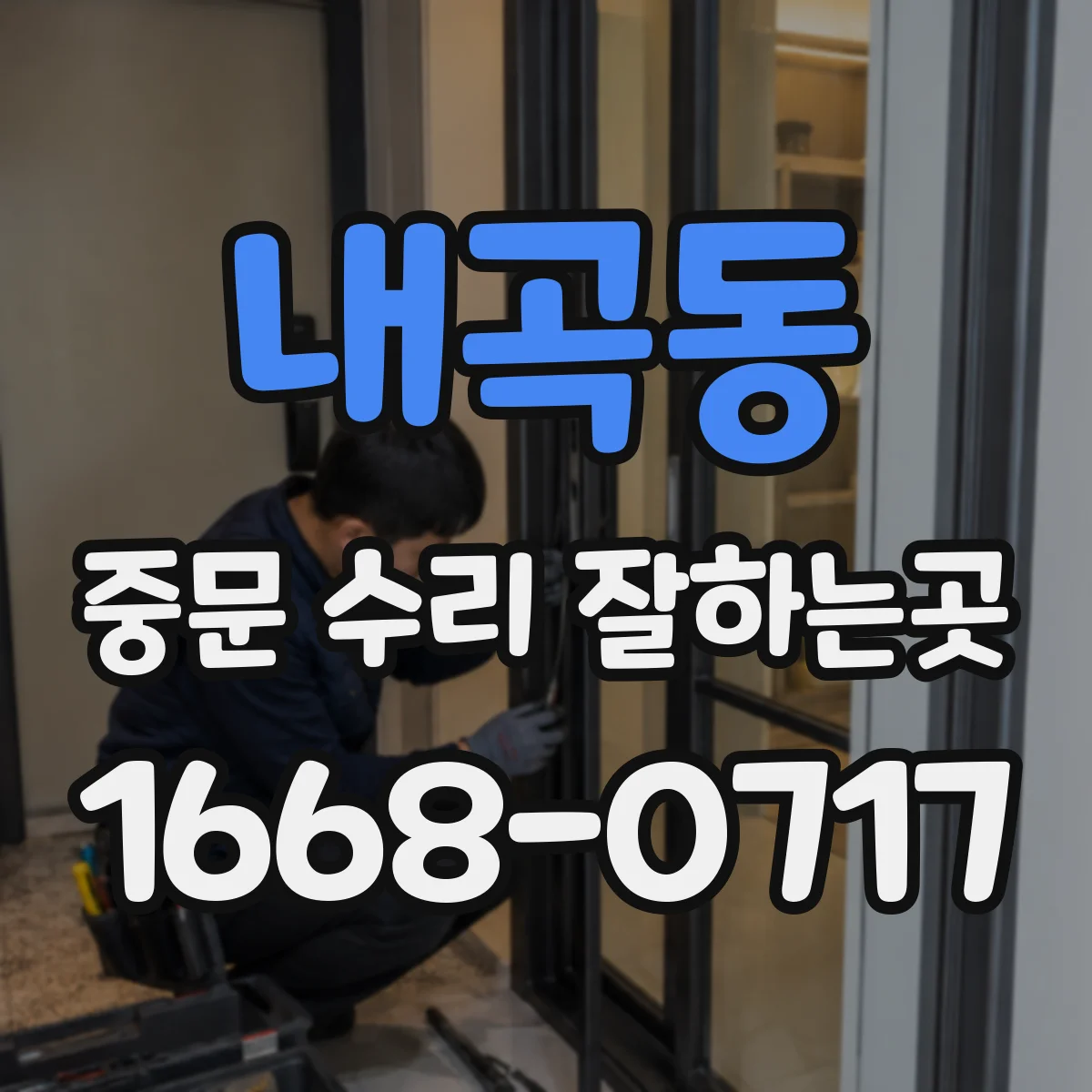내곡동 중문 수리 잘하는곳