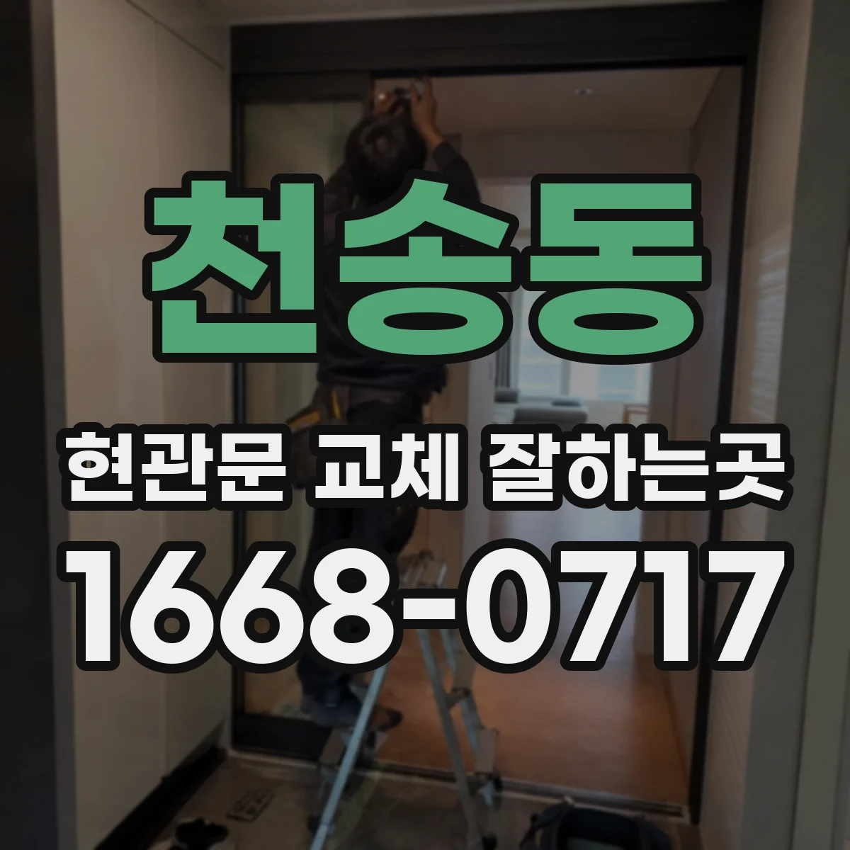천송동 현관문 교체 잘하는곳